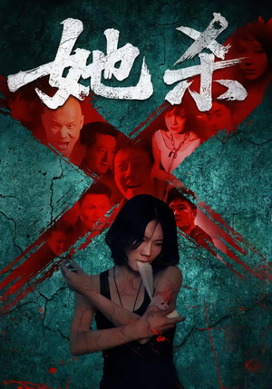 她杀（40集）精彩短剧分享。