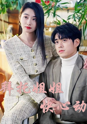 拜托姐姐快心动（40集）免费版