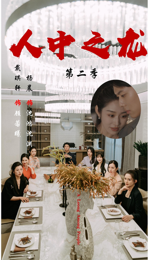 人中之龙第二季（101集）迅雷网盘观看