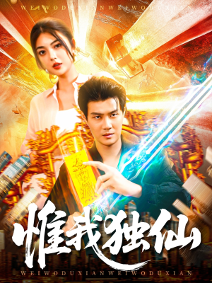 惟我独仙（89集）短剧解说全集