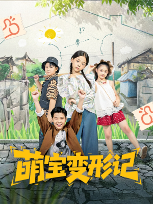 萌宝变形记（60集）全网独播免费看