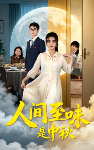 人间至味是中秋（55集）精彩短剧看全集