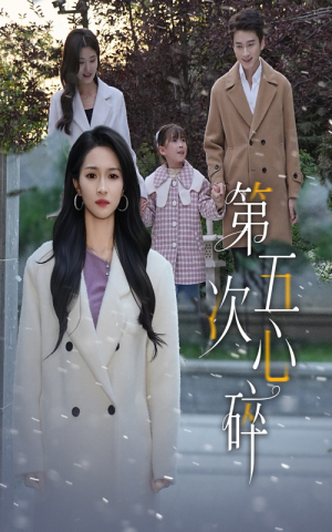 第五次心碎（66集）超好看古装短剧