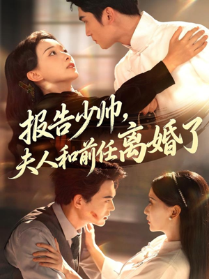 报告少帅，夫人和前任离婚了（81集）精彩短剧追不停