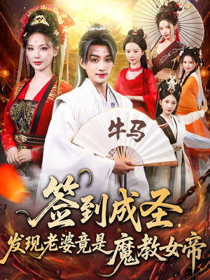 签到成圣发现老婆竟是魔教女帝（83集）独家资源免费看