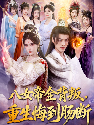 八女帝全背叛重生悔到肠断（80集）全集一次看完