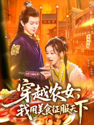 穿越农女我用美食征服天下（101集）短剧免费分享
