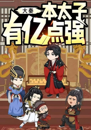 大秦本太子有亿点强（49集）短剧看全集