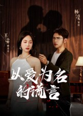 以爱为名的谎言（54集）红果短剧免费看