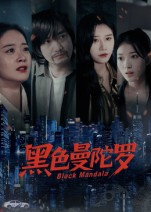 黑色曼陀罗（20集）精彩短剧片段