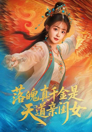 落魄真千金是天道亲闺女（76集）免费短剧就是爽