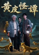 黄皮怪谭（53集）短剧精彩片段