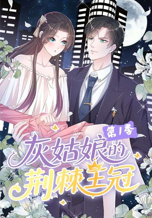 灰姑娘的荆棘王冠第1季（89集）小短剧抢先看