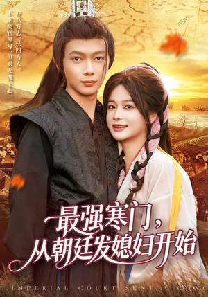 最强寒门从朝廷发媳妇开始（85集）百亿短剧抢先看