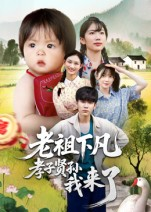 老祖下凡孝子贤孙我来了（52集）好看吗