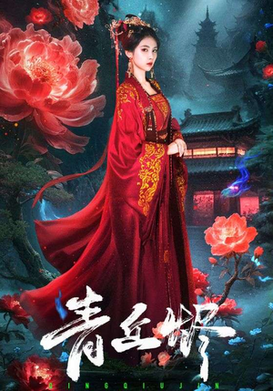 青丘烬（57集）最热短剧推荐