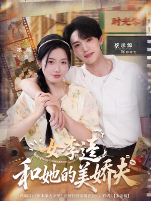 女李逵和她的美娇夫（80集）热门火爆短剧