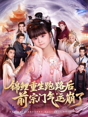 锦鲤重生跑路后前宗门气运崩了（73集）免费看全集