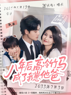 八年后高冷竹马成了我崽他爸（60集）今日短剧分享