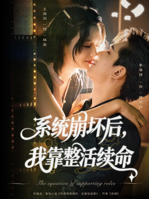 系统崩坏后我靠整活续命（70集）分享热门短剧