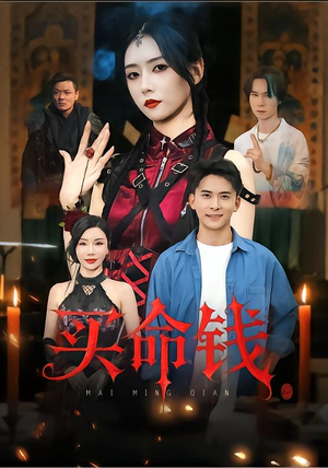买命钱（60集）精彩短剧片段