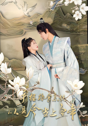 手握粮食系统从县令当上皇帝（72集）红果免费短剧