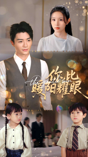你比暖阳耀眼（99集）爱上了这部剧了