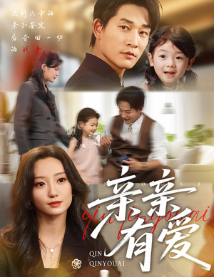 亲亲有爱（60集）在线观看完整版