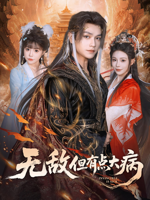 无敌但有点大病（81集）免费短剧资源