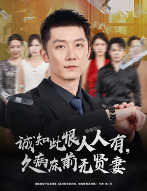 诚知此恨人人有久病床前无贤妻＆诚知此恨人人有，久病床前无贤妻（60集）精彩短剧免费看