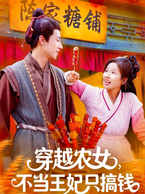 穿越农女不当王妃只搞钱（109集）最火短剧推荐