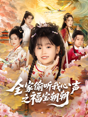 全家偷听我心声之福宝朝朝（80集）免费看短剧全集
