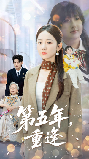 第五年重逢（100集）免费在线看全集