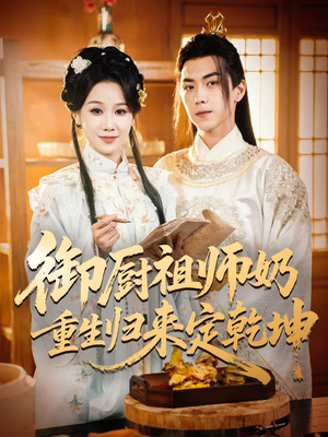 御厨祖师奶重生归来定乾坤（53集）短剧分享片段