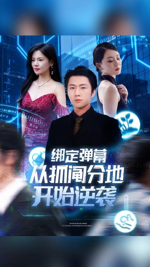 绑定弹幕从抓阄分地开始逆袭（71集）短剧全集免费