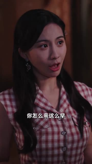 拒当替身女配我的家里我做主（80集）集免费看短剧
