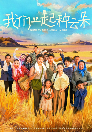 我们一起种云朵（60集）快来看短剧