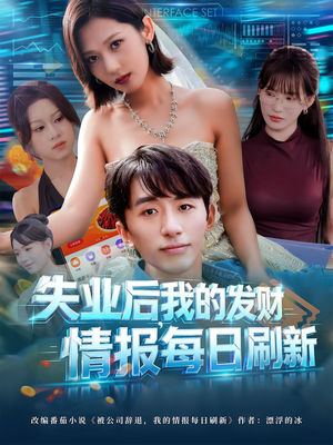 失业后，我的发财情报每日刷新&失业后我的发财情报每日刷新（60集）最后的大结局