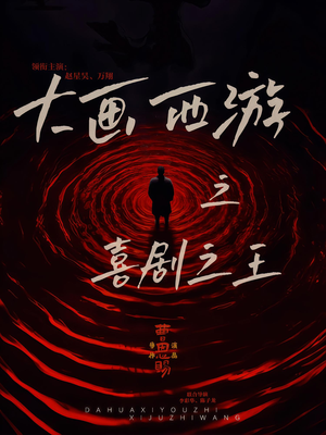 大画西游之喜剧之王（32集）看精彩短剧