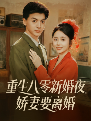 重生八零新婚夜娇妻要离婚（72集）最后一集