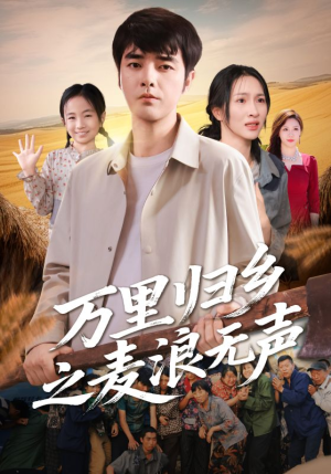 万里归乡之麦浪无声（61集）分享好看的短剧