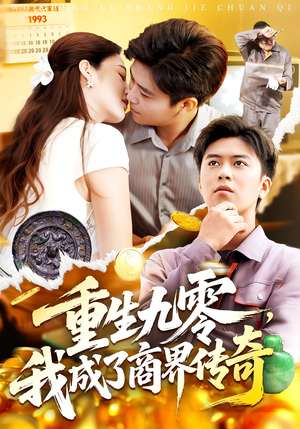 重生九零我成了商界传奇&重生九零，我成了商界传奇（100集）超甜短剧分享