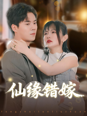 仙缘错嫁（50集）古装热门短剧