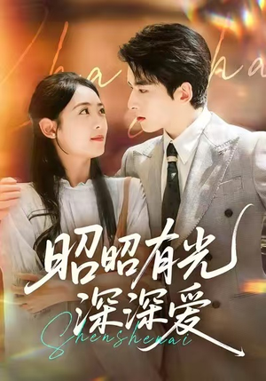 昭昭有光深深爱（56集）夸克网盘观看