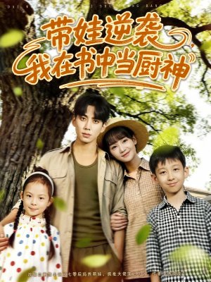 带娃逆袭我在书中当厨神＆带娃逆袭，我在书中当厨神（90集）网络小短剧