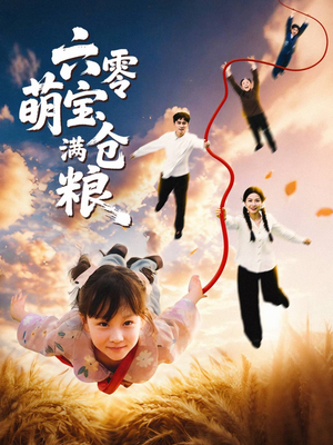六零萌宝满仓粮（80集）热播短剧免费看