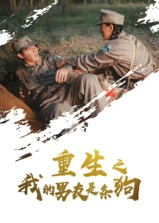 重生之我的男友是条狗（43集）在线免费观看