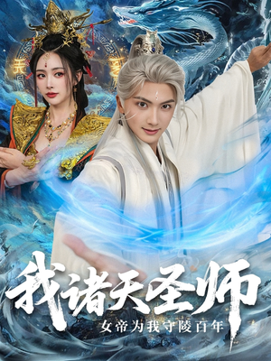我诸天圣师女帝为我守陵百年＆我诸天圣师：女帝为我守陵百年（59集）免费看