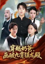 穿越奶爸，画破九霄镇龙殿&穿越奶爸画破九霄镇龙殿（60集）大结局一气呵成