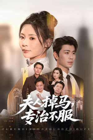 夫人掉马专治不服（62集）热播短剧全集看